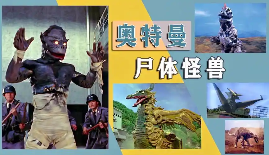 动漫星纪元 奥特曼中的尸体怪兽,被奥特曼打败后,直接变成了骨架!