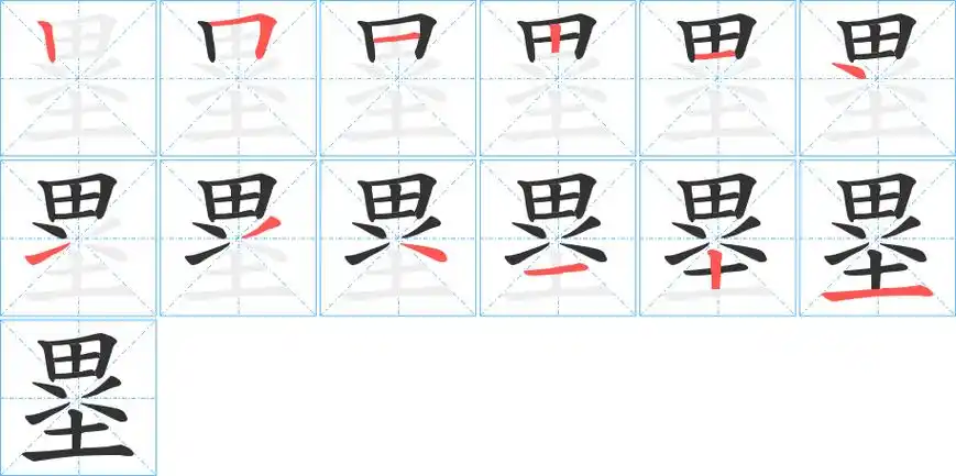 塁字的笔顺分步演示