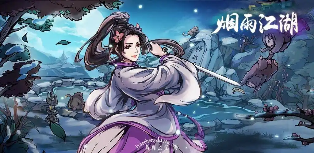 烟雨江湖电脑版