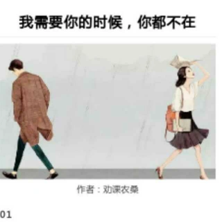 我需要你的时候你都不在来自微博作者劝课农桑
