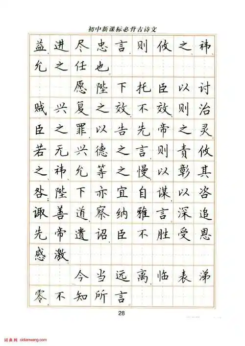 卢中南硬笔楷书字帖《初中新课标必背古诗文》_卢中南书法欣赏_词典网