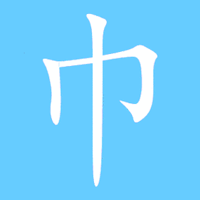 巾笔顺分步演示图(一笔一画写巾字)