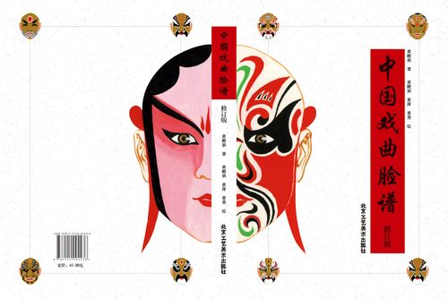中国戏曲脸谱 修订版 中国戏曲 民间艺术 戏曲艺术 北京工艺美术出版