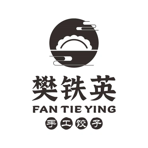 商标文字樊铁英 手工饺子商标注册号 57137425,商标申请人樊铁英的