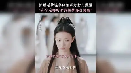有个护短的老爹也太幸福了叭~ 宸汐缘 倪妮 张震 李彧