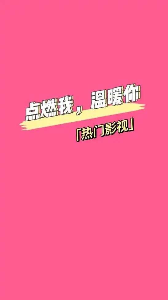 最近最火的热门电视剧呀.#抖音图文来了 #高清壁纸 #潮图  - 抖音