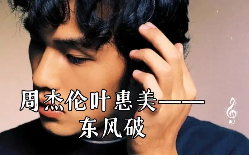 周杰伦叶惠美——东风破