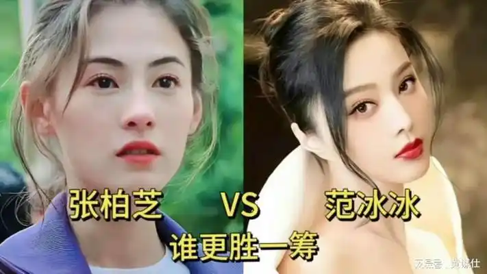 张柏芝和范冰冰年轻时巅峰颜值对比,你觉得谁更胜一筹?