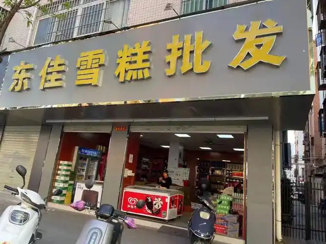 东佳雪糕批发
