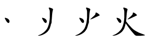 火的笔顺是什么?含如字的成语