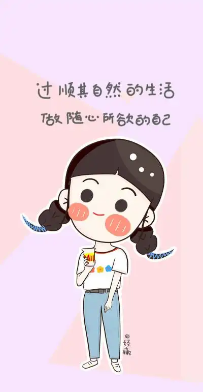 经辙壁纸,正能量温馨可爱女生手机壁纸,聊天背景图,发文配图.