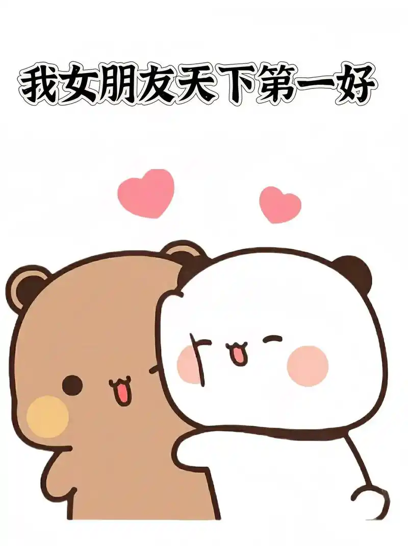 我女朋友天下第一好.我嘎嘎爱她#上热门 #发给对象表情包 # - 抖音