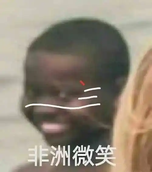 搞笑非洲微笑