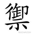 《御》字意思读音,组词解释及笔画数 - 新华字典 - 911查询