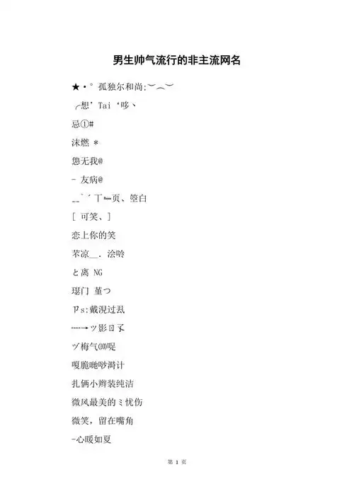 男生帅气流行的非主流网名