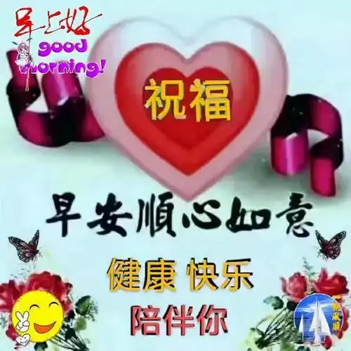 经典群发清晨早上好问候祝福动态表情图片
