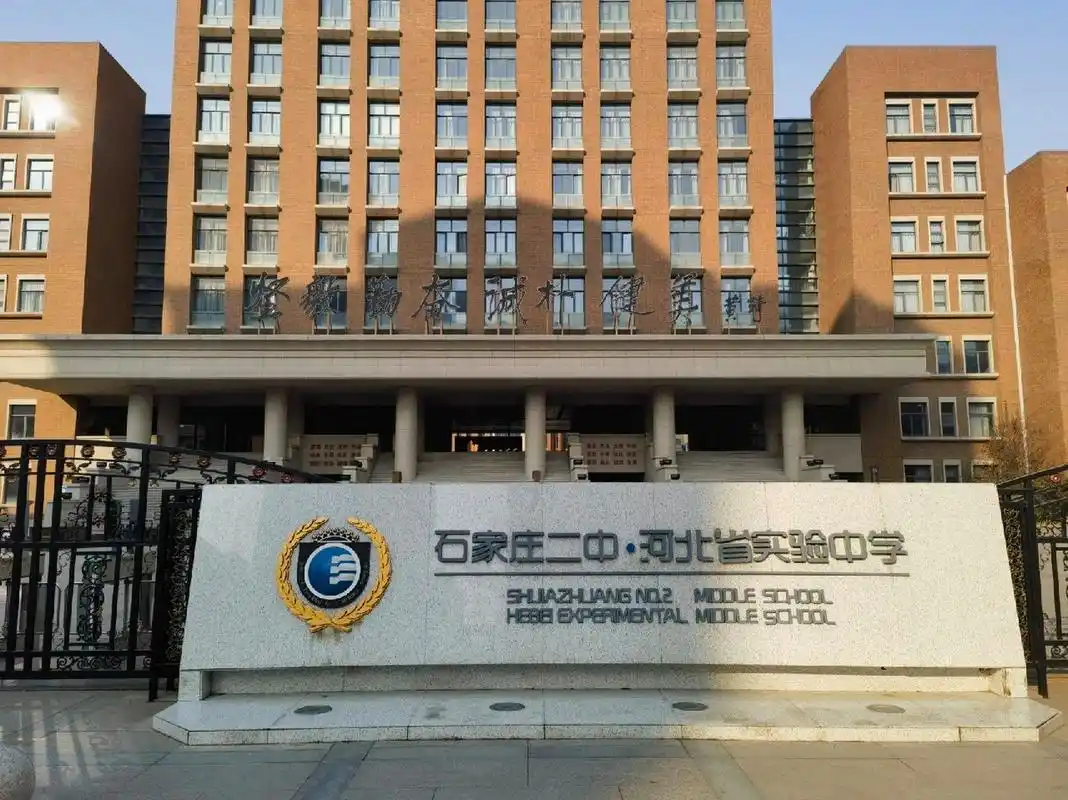 石家庄二中!