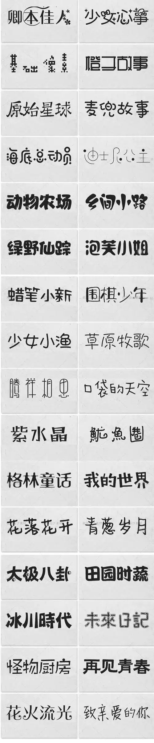 精选300款卡通儿童字体