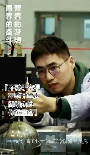 青春的梦想 青春的奋斗·人物丨"90后"航天博士吴凡的"小星星夜曲"