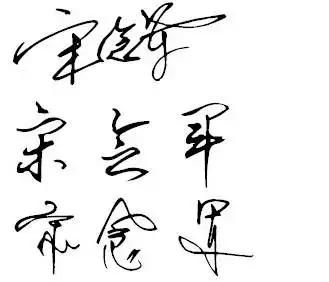 宋念军签名写法多来几种?