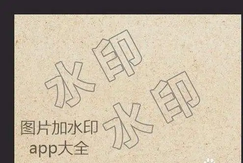 图片加水印app大全