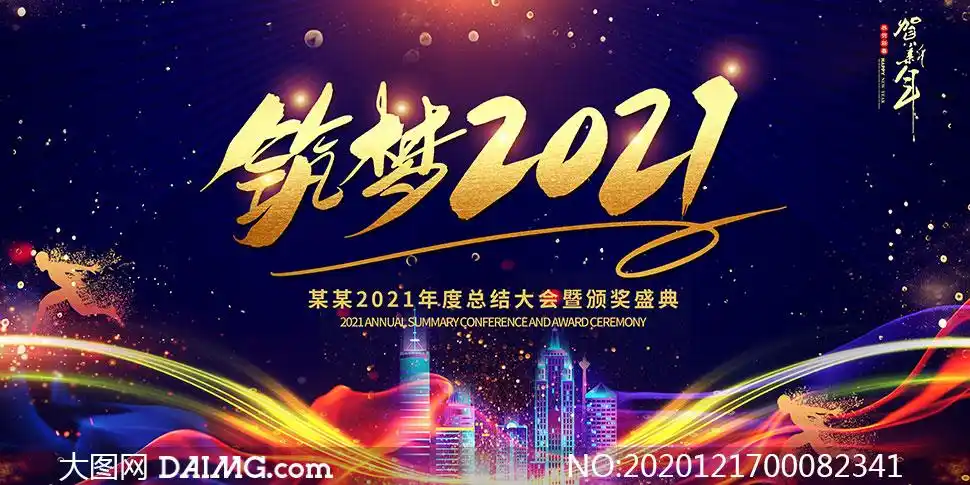 筑梦2021企业年会舞台背景psd素材