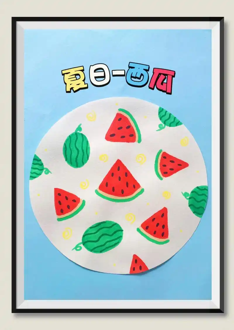 适合小班,中班小朋友的夏日主题创意儿童画-西瓜! - 抖音
