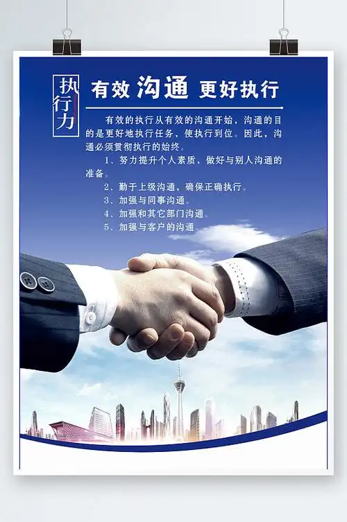 企业沟通海报图片-企业沟通海报设计素材-企业沟通海报模板下载