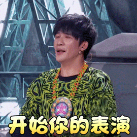 开始你的表演搞怪soogifsoogif出品gif动图_动态图_表情包下载_soogif