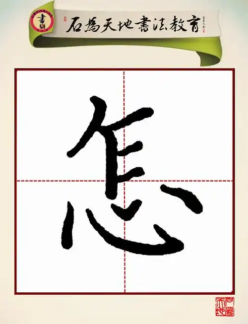 " 的书写要点,以及带有这些笔画的常用字; 2, 训练"心字底"的书写要点