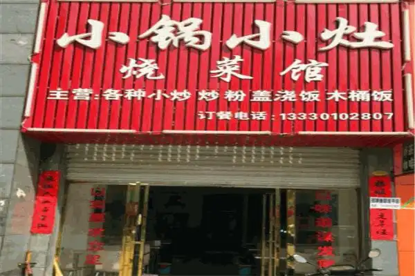 小锅小灶百姓餐厅加盟