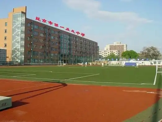 北京市一五九中学