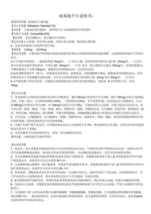 硝苯地平片说明书