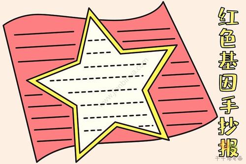 红色基因手抄报