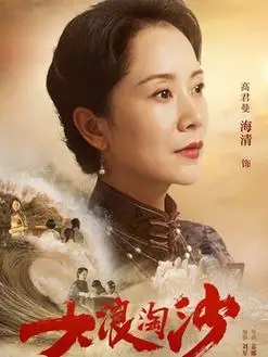 高君曼是谁演的_高君曼扮演者海清_大浪淘沙_剧情吧