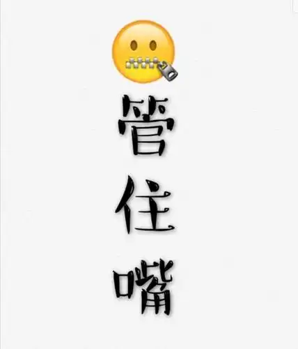 人要管好自己的嘴