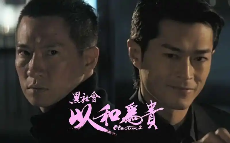 超清无损爱了爱了黑社会2以和为贵中这两段古天乐与