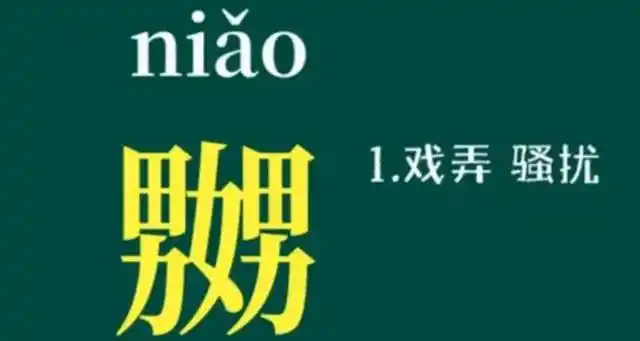 男女男是什么字