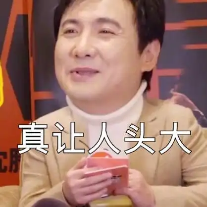 真让人头大 - 沈腾表情包系列_沈腾_明星表情表情