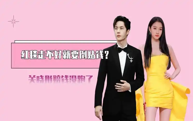 红毯走不好就要倒贴钱?王一博小跑避坑,关晓彤赔钱没跑了