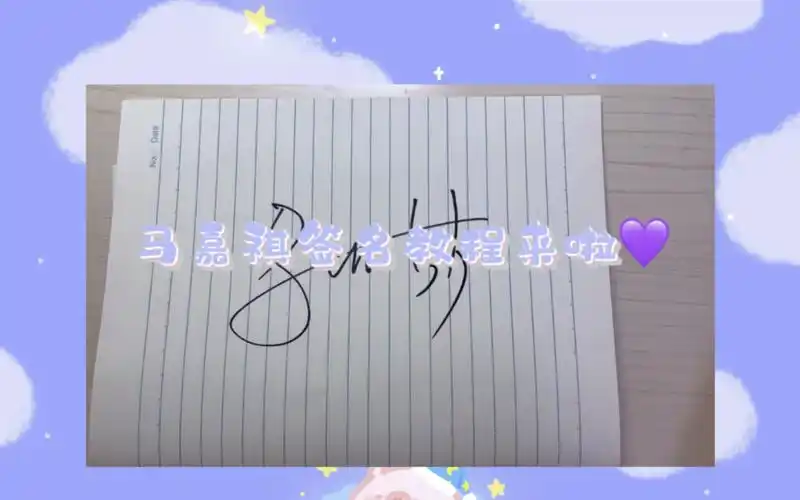 马嘉祺签名教程来啦