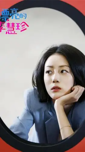 漂亮的李慧珍剧照