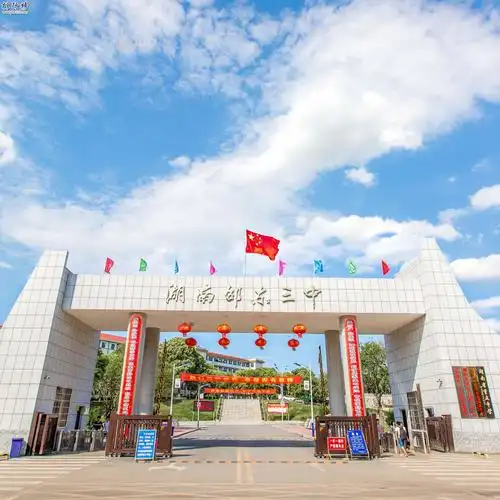 邵东市第三中学简称邵东三中,建立于1956年9月1日,该校坐落于南省邵东