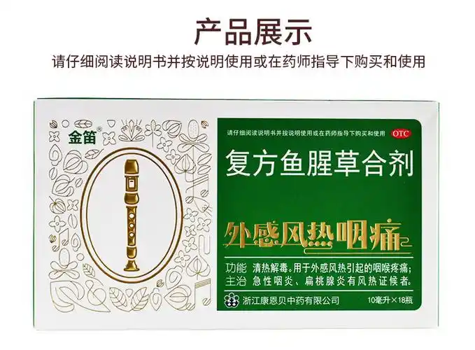 金笛复方鱼腥草合剂10ml18瓶成人小儿咽炎扁桃体炎清热解毒