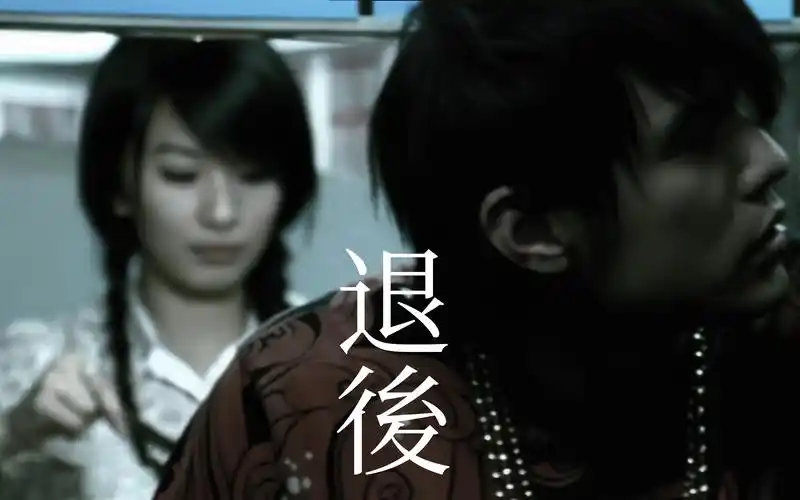 周杰伦 - 退后(instrumental)