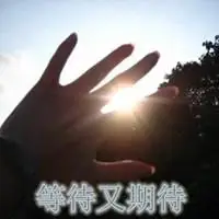 形容等待又期待的头像图片大全点击鼠标右键下载