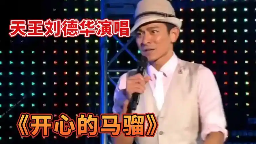 刘德华的《开心的马骝》太好听了!单曲循环,百听不厌!