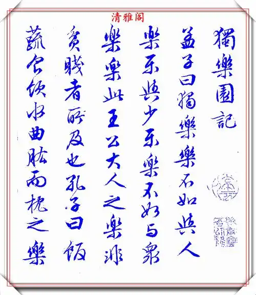 文征明行书《独乐园记》欣赏,笔法俊美秀逸遒劲,可做帖的好书法