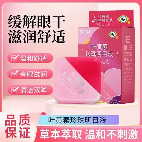 双生林叶黄素珍珠明目液近视眼睛眼模糊疲劳干涩眼药水一件代发