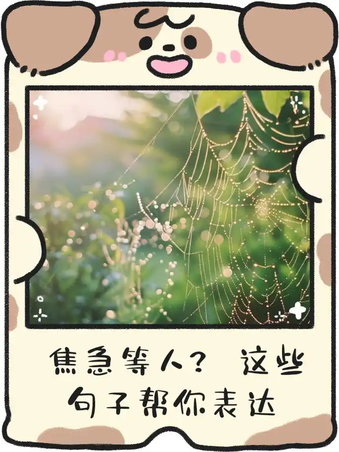 这些句子帮你表达 1,焦急等待中,感觉时间过得特别慢,每分每秒都是